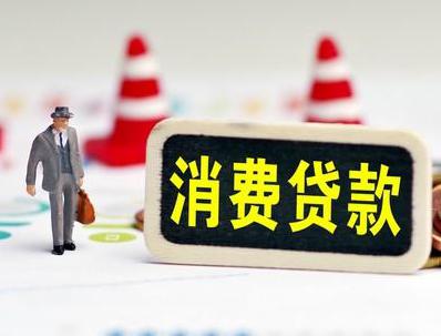 舞阳哪些属于个人消费贷款？