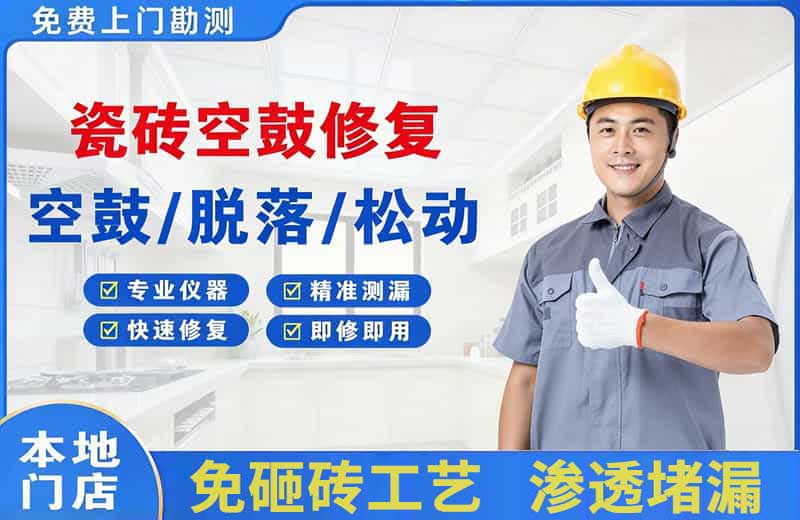 舞阳瓷砖空鼓修复